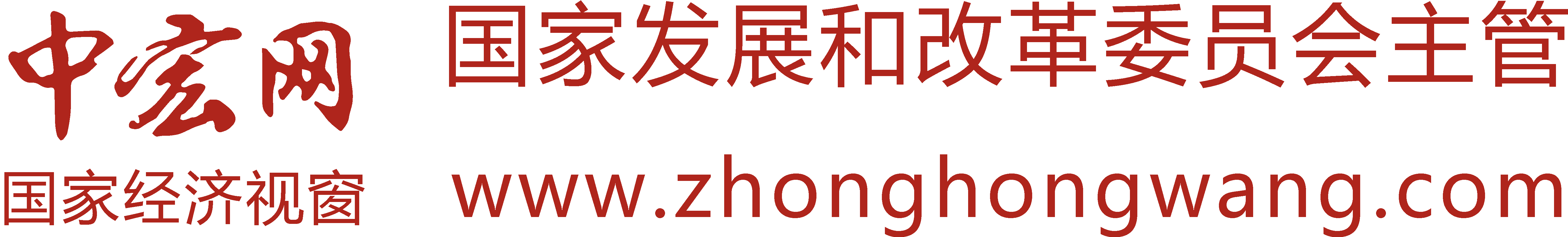 国家发改委主管中央新闻网中宏网